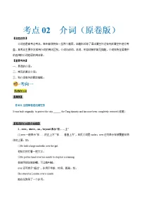 (新高考)高考英语一轮复习考点练习02-介词(2份打包,解析版+原卷版)