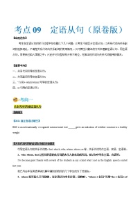 (新高考)高考英语一轮复习考点练习09-定语从句（2份打包，解析版+原卷版）