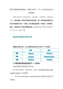 高中英语新高考语法二轮复习讲义(23)虚拟语气知识点总结整理