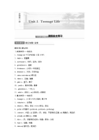 (新高考)高考英语一轮复习讲义 教材知识解读 必修第1册　Unit 1　Teenage Life (含答案)