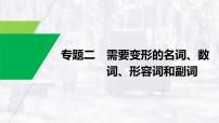 (新高考)高考英语二轮复习课件语法专项突破 专题2 需要变形的名词、数词、形容词和副词 (含答案)