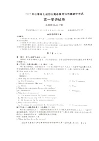 2023湖北省部分高中联考协作体高一上学期期中考试英语试题扫描版含答案