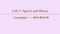 (新高考)高考英语一轮复习课件必修一 Unit 3 Sports and fitness Grammar (含详解)