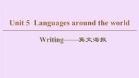 (新高考)高考英语一轮复习课件必修一 Unit 5 Languages around the world Writing (含详解)