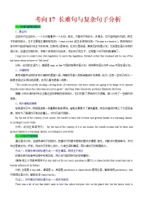 (新高考)高考英语二轮复习课时精炼考向17 长难句与复杂句子分析(2份打包，解析版+原卷版)