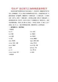 (新高考)高考英语二轮复习课时精炼考向37 读后续写之如何构思故事情节(2份打包,解析版+原卷版)