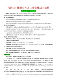 (新高考)高考英语二轮复习课时精炼考向45 概要写作之三步优化语言表达(2份打包，解析版+原卷版)