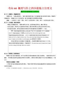 (新高考)高考英语二轮复习课时精炼考向44 概要写作之四步提炼主旨要义(2份打包，解析版+原卷版)