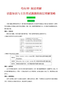 (新高考)高考英语二轮复习课时精炼考向55 阅读理解之语篇知识与主旨类试题题的深层理解策略(2份打包，解析版+原卷版)