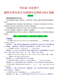 (新高考)高考英语二轮复习课时精炼考向62 语法填空之解答并列句、复合句与特殊句式类填空的6策略(2份打包，解析版+原卷版)