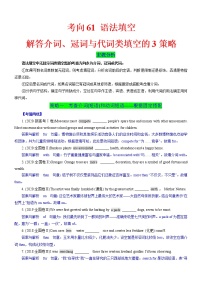 (新高考)高考英语二轮复习课时精炼考向61 语法填空之解答介词、冠词与代词类填空的3策略(2份打包，解析版+原卷版)