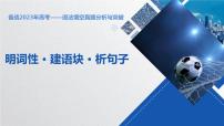 备战2023年高考 语法填空真题分析与突破：明词性 • 建语块 • 析句子 课件