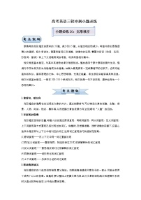 (新高考)高考英语三轮冲刺小题必练20 完形填空(2份打包,解析版+原卷版)