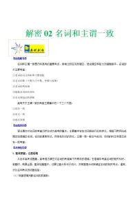 (新高考)高考英语二轮复习讲义+分层训练解密02《名词和主谓一致》（2份打包，教师版+原卷版）