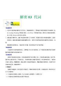 (新高考)高考英语二轮复习讲义+分层训练解密03《代词》（2份打包，教师版+原卷版）