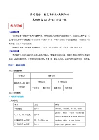 (新高考)高考英语二轮复习讲义+典例训练高频解密02 名词和主谓一致（2份打包，解析版+原卷版）