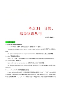 (通用版)高考英语二轮复习考点过关练31《目的、结果状语从句》(含解析)