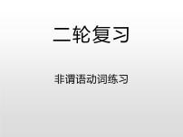 (通用版)高考英语二轮复习课件：非谓语动词习题(含答案)