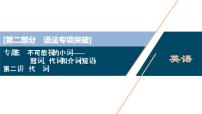 (新高考)高考英语二轮复习课件专题3第2讲 代 词 (含答案)