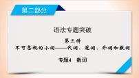 (通用版)高考英语二轮复习课件 第3讲 专题4数词 (含详解)