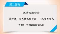 (通用版)高考英语二轮复习课件 第4讲 专题3并列句和状语从句 (含详解)