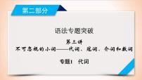 (通用版)高考英语二轮复习课件 第3讲 专题1代词 (含详解)