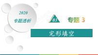 (通用版)高考英语二轮专题复习专题3 完形填空 课件+讲义(2份打包,含解析)