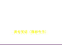 (通用版)高考英语二轮复习专题13阅读补全(七选五)（2份打包，课件+习题，含答案）