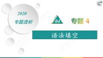 (通用版)高考英语二轮专题复习 专题4 语法填空课件+讲义(2份打包,含解析)