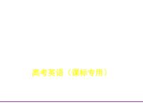 (通用版)高考英语二轮复习专题03形容词和副词（2份打包，课件+习题，含答案）