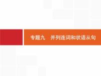 (通用版)高考英语二轮复习语法专题突破专题九　并列连词和状语从句 (含答案)课件