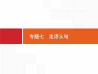 (通用版)高考英语二轮复习语法专题突破专题七　定语从句 (含答案)课件