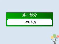 (通用版)高考英语二轮复习语法专题8《非谓语动词》课件 (含答案)