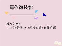 (通用版)高考英语二轮复习课件写作微技能6《基本句型5：主语+谓语+间接宾语+直接宾语》(含答案)