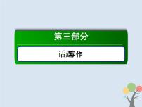 (通用版)高考英语二轮复习话语写作课件话题5《健康与饮食》（含答案）