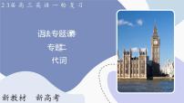 高三英语二轮复习(新教材新高考) 语法专题课件 2 代词