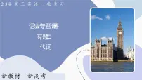高三英语二轮复习(新教材新高考) 语法专题课件 2 代词