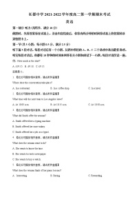 精品解析：湖南省长郡中学2021-2022学年高二上学期期末考试英语试题（含听力）