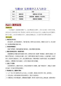 高考英语二轮复习题型专题12 完形填空之人与社会（2份打包，解析版+原卷版）