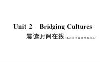 高中英语人教版 (2019)选择性必修 第二册Unit 2 Bridging Cultures集体备课课件ppt