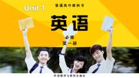 英语必修 第一册Unit 1 A new start授课ppt课件