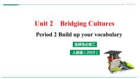 人教版 (2019)选择性必修 第二册Unit 2 Bridging Cultures教课内容课件ppt