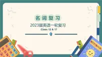 2023届高三英语二轮复习语法复习之名词用法课件