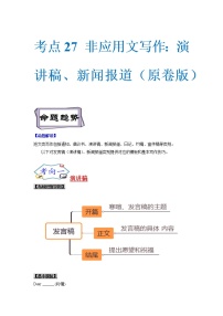 【备战2023高考】英语考点全复习——考点27《非应用文写作02：演讲稿、新闻报道》精选题（新高考专用）