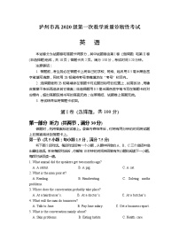 2023届四川省泸州市高三上学期第一次教学质量诊断性考试英语试题(含答案及听力)