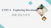 高中英语Unit 4 Exploring literature多媒体教学课件ppt