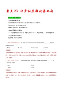 高考英语二轮复习考点练习考点23条件、让步和原因状语从句 (含解析)