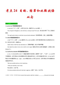 高考英语二轮复习考点练习考点24目的、结果和比较状语从句 (含解析)