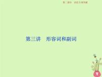高考英语二轮复习语法专项突破第三讲形容词和副词课件 (含解析)