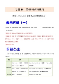 高考英语三轮冲刺纠错笔记专题10 特殊句式（2份打包，解析版+原卷版）